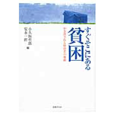 楽天市場 法律文化社 すぐそこにある貧困 かき消される野宿者の尊厳 法律文化社 小久保哲郎 価格比較 商品価格ナビ 楽天市場 法律文化社 すぐそこにある貧困 かき消される野宿者の尊厳 法律文化社 小久保哲郎 価格比較 商品価格ナビ